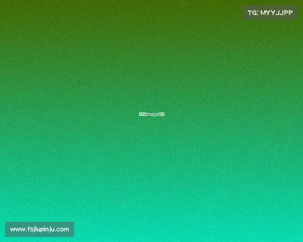 什么是major赛事 什么是major赛事