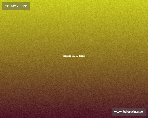 中超赛事报告_赛程2021中超赛程 中超赛事报告_赛程2021中超赛程