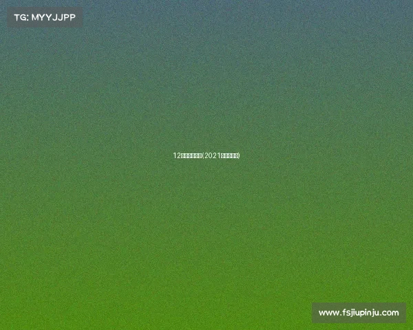 12月越野跑赛事(2021越野跑赛事)