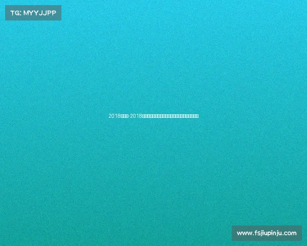 2018年球赛-2018年足球世界杯激情盛宴全球球迷共同见证荣耀时刻