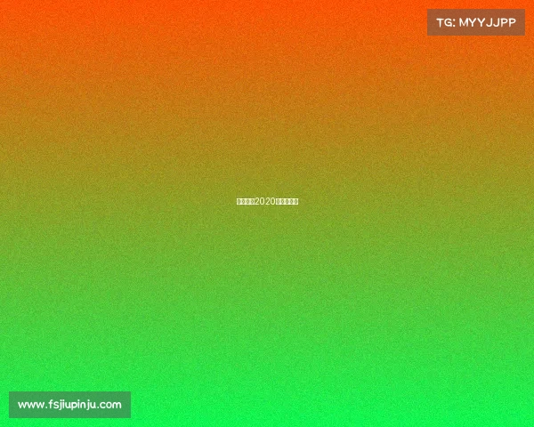 中国射箭2020全国冠军赛