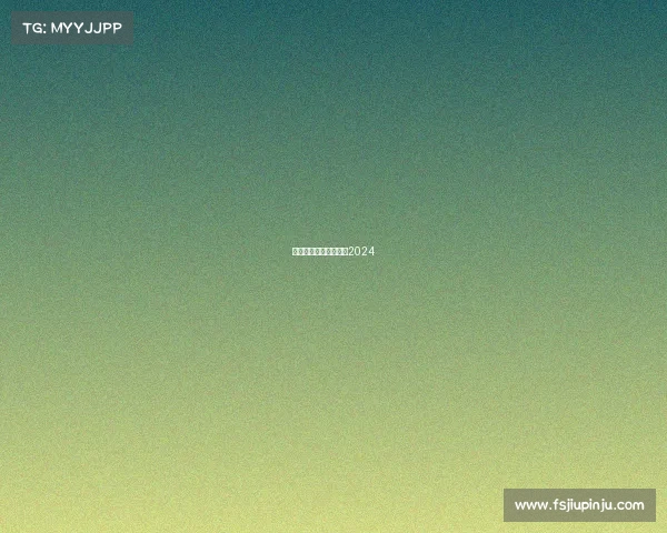 台球重要赛事台球赛事2024